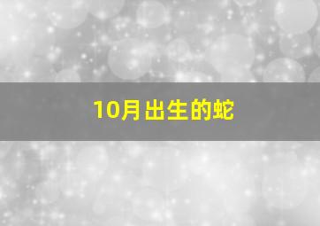 10月出生的蛇