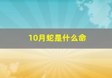 10月蛇是什么命