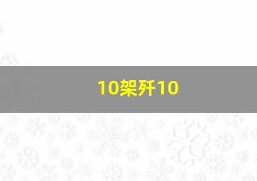 10架歼10