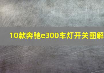 10款奔驰e300车灯开关图解