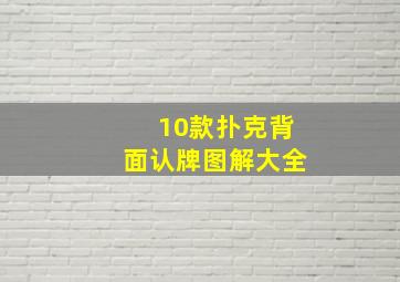 10款扑克背面认牌图解大全