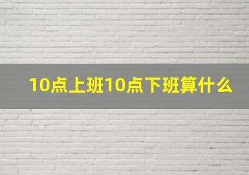 10点上班10点下班算什么