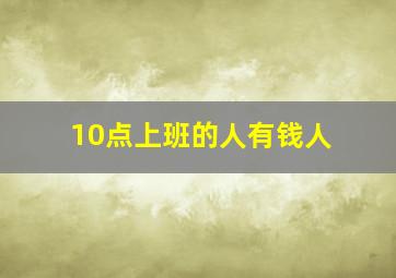 10点上班的人有钱人