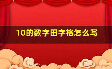 10的数字田字格怎么写