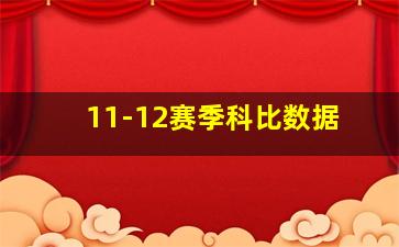 11-12赛季科比数据