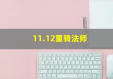 11.12重骑法师