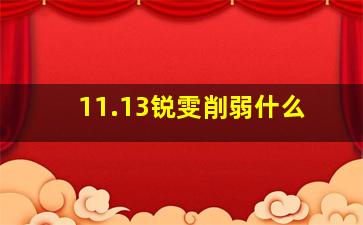 11.13锐雯削弱什么