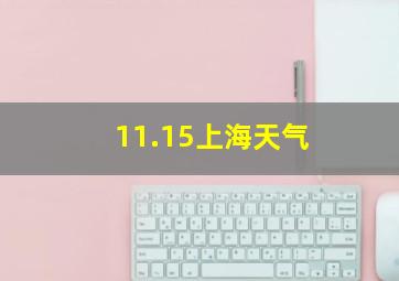 11.15上海天气