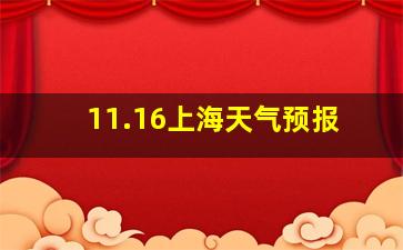 11.16上海天气预报