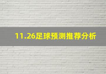 11.26足球预测推荐分析