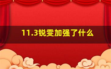 11.3锐雯加强了什么