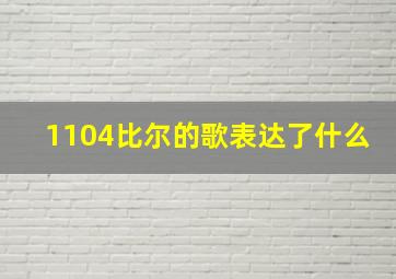 1104比尔的歌表达了什么