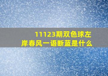 11123期双色球左岸春风一语断蓝是什么