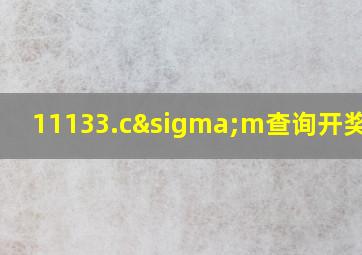 11133.cσm查询开奖号码