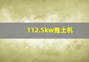 112.5kw推土机