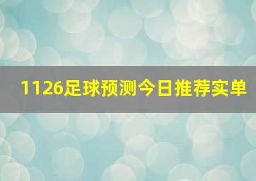 1126足球预测今日推荐实单