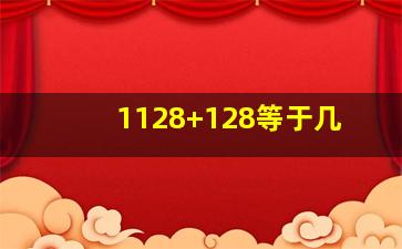 1128+128等于几