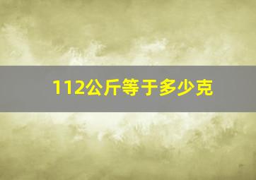 112公斤等于多少克