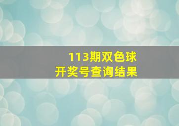 113期双色球开奖号查询结果