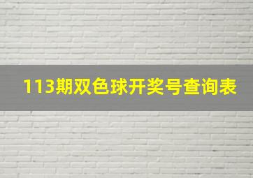 113期双色球开奖号查询表