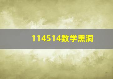 114514数学黑洞