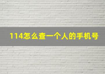 114怎么查一个人的手机号