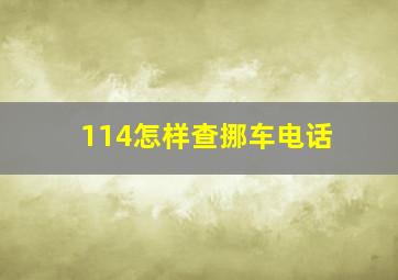 114怎样查挪车电话