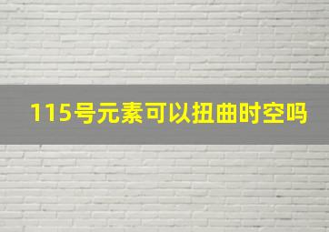 115号元素可以扭曲时空吗