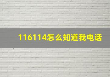 116114怎么知道我电话