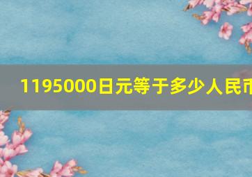 1195000日元等于多少人民币