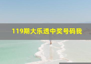 119期大乐透中奖号码我