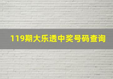 119期大乐透中奖号码查询