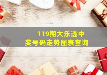 119期大乐透中奖号码走势图表查询