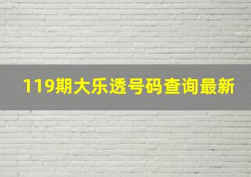 119期大乐透号码查询最新