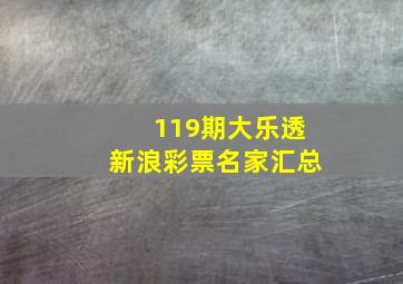 119期大乐透新浪彩票名家汇总