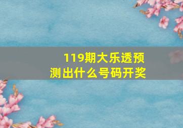 119期大乐透预测出什么号码开奖