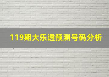 119期大乐透预测号码分析