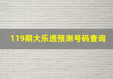 119期大乐透预测号码查询