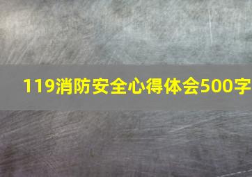 119消防安全心得体会500字