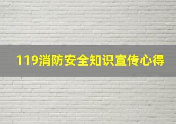 119消防安全知识宣传心得