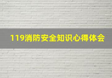 119消防安全知识心得体会