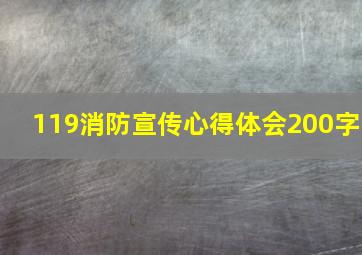 119消防宣传心得体会200字