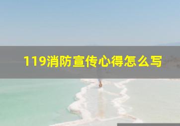 119消防宣传心得怎么写