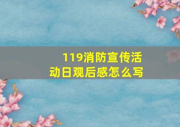 119消防宣传活动日观后感怎么写