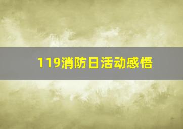 119消防日活动感悟