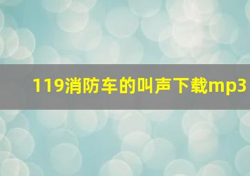 119消防车的叫声下载mp3