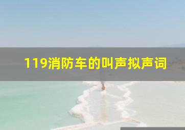 119消防车的叫声拟声词