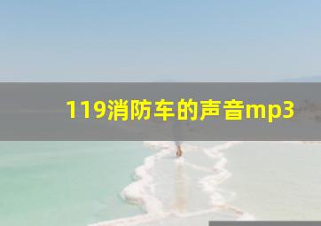 119消防车的声音mp3