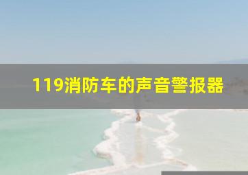 119消防车的声音警报器