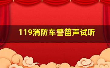 119消防车警笛声试听